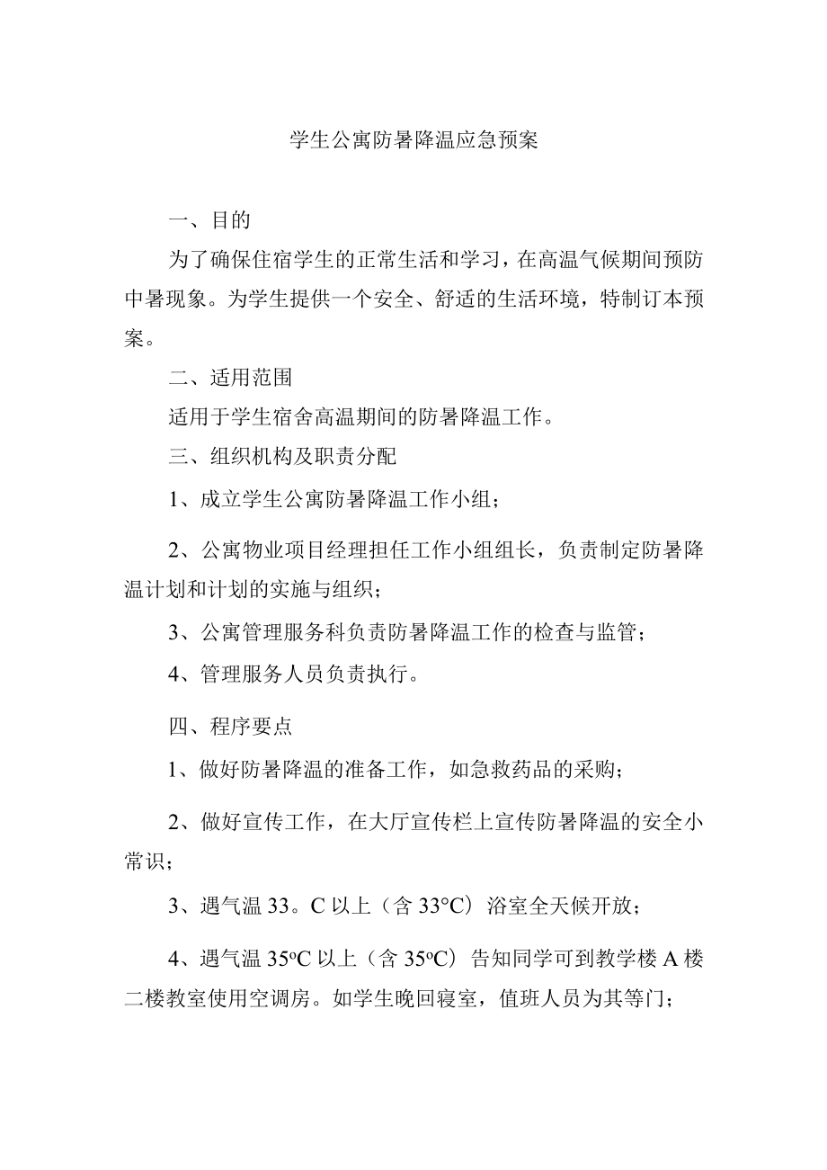 学生公寓防暑降温应急预案.docx_第1页