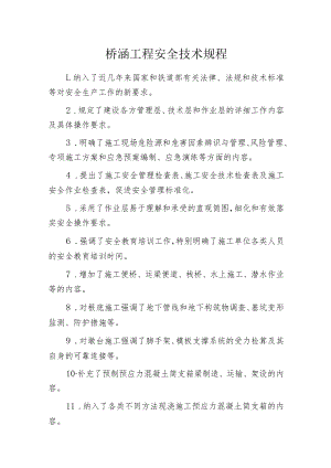 桥涵工程安全技术规程.docx