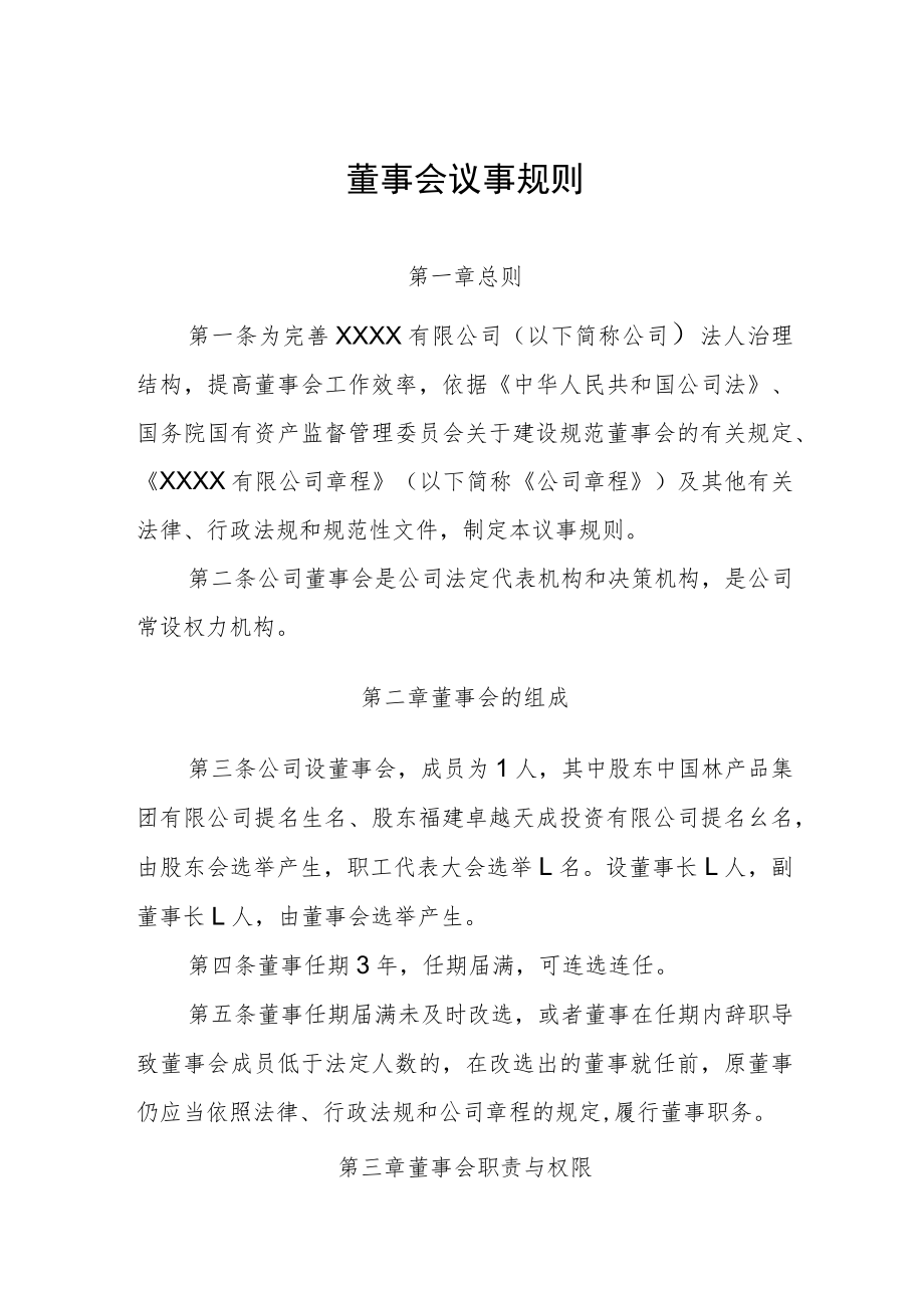 董事会议事规则（制度）.docx_第1页