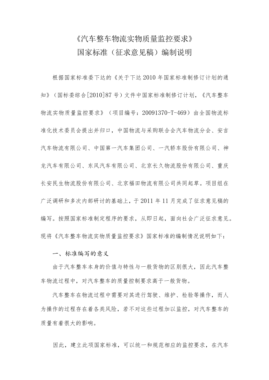 汽车整车实物质量监控要求编制说明.docx_第1页