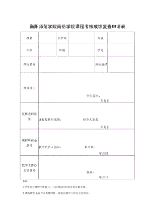 衡阳师范学院南岳学院课程考核成绩复查申请表.docx