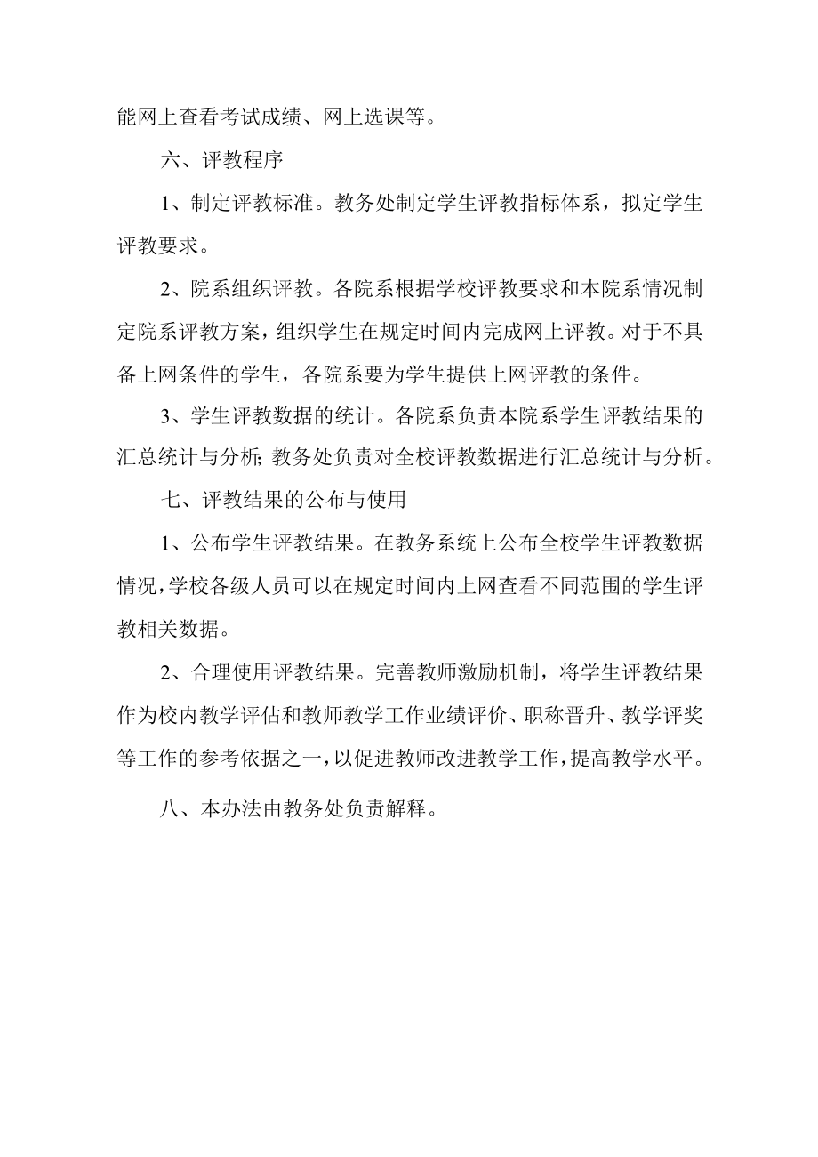 学院学生评教实施办法.docx_第2页