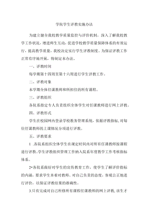 学院学生评教实施办法.docx