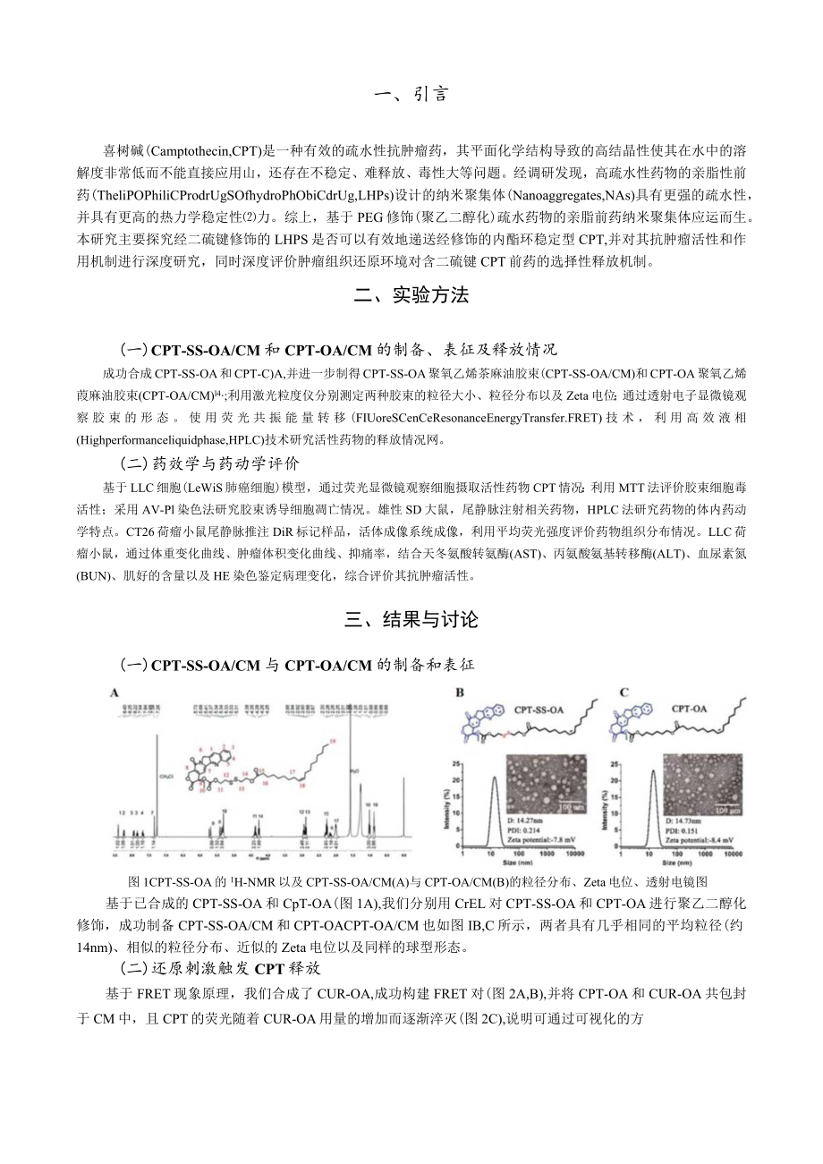 还原敏感脂质前药提高抗肿瘤作用研究.docx_第3页