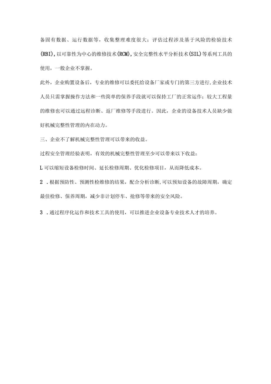 机械完整性管理推行不畅的三大原因.docx_第2页