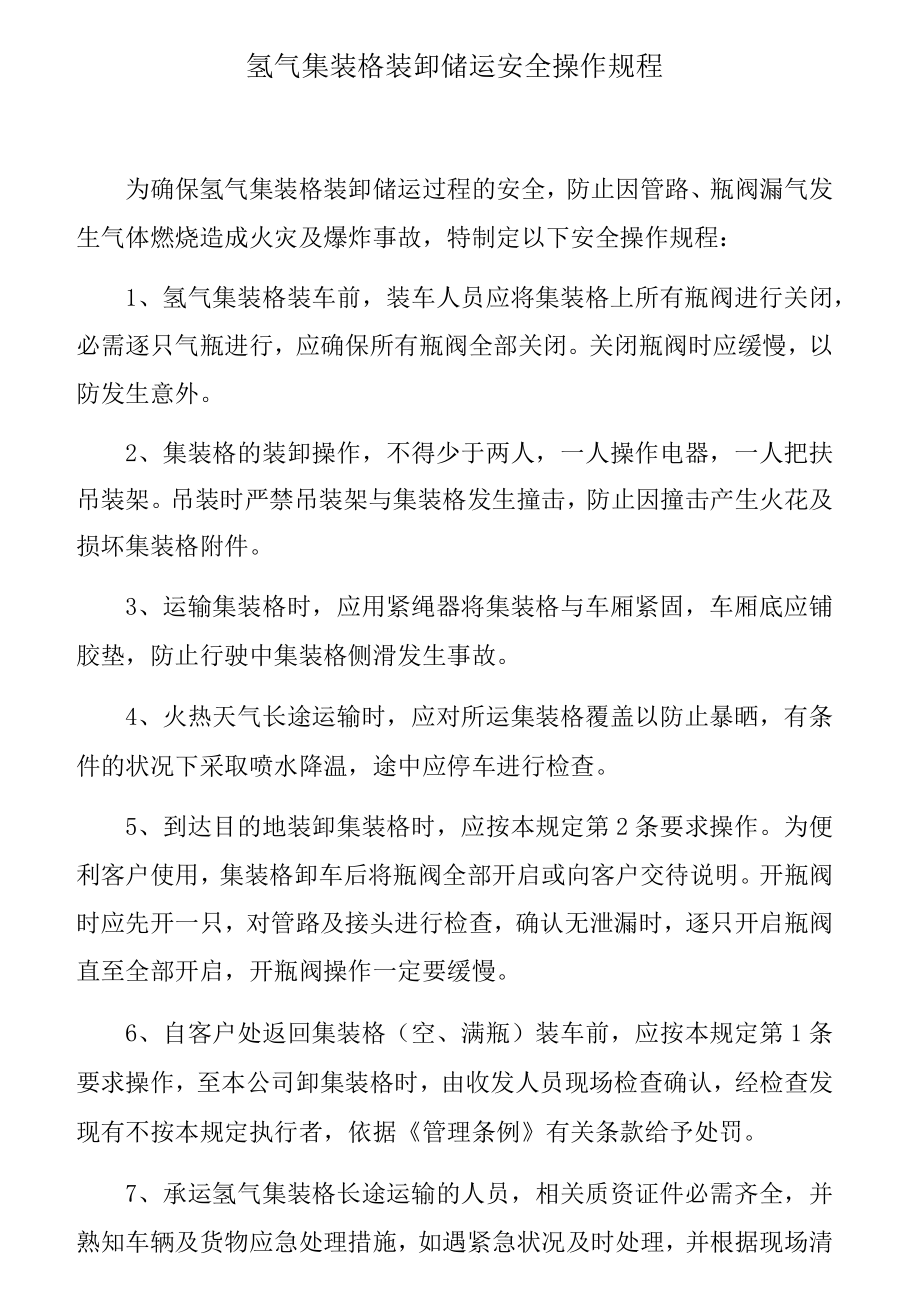 氢气集装格装卸安全操作规程.docx_第1页