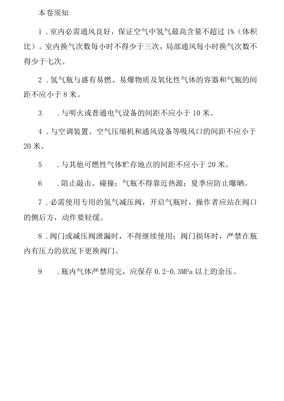 氢气集装格装卸安全操作规程.docx_第3页