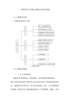 桥梁加固工程施工期保证体系及措施.docx