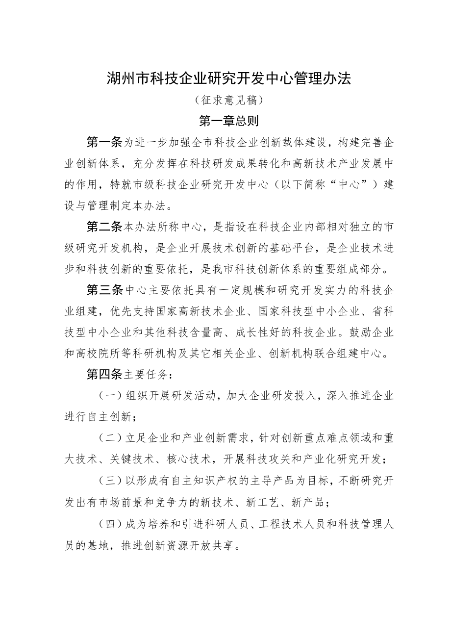 湖州市科技企业研究开发中心管理办法（征求意见稿）.docx_第1页