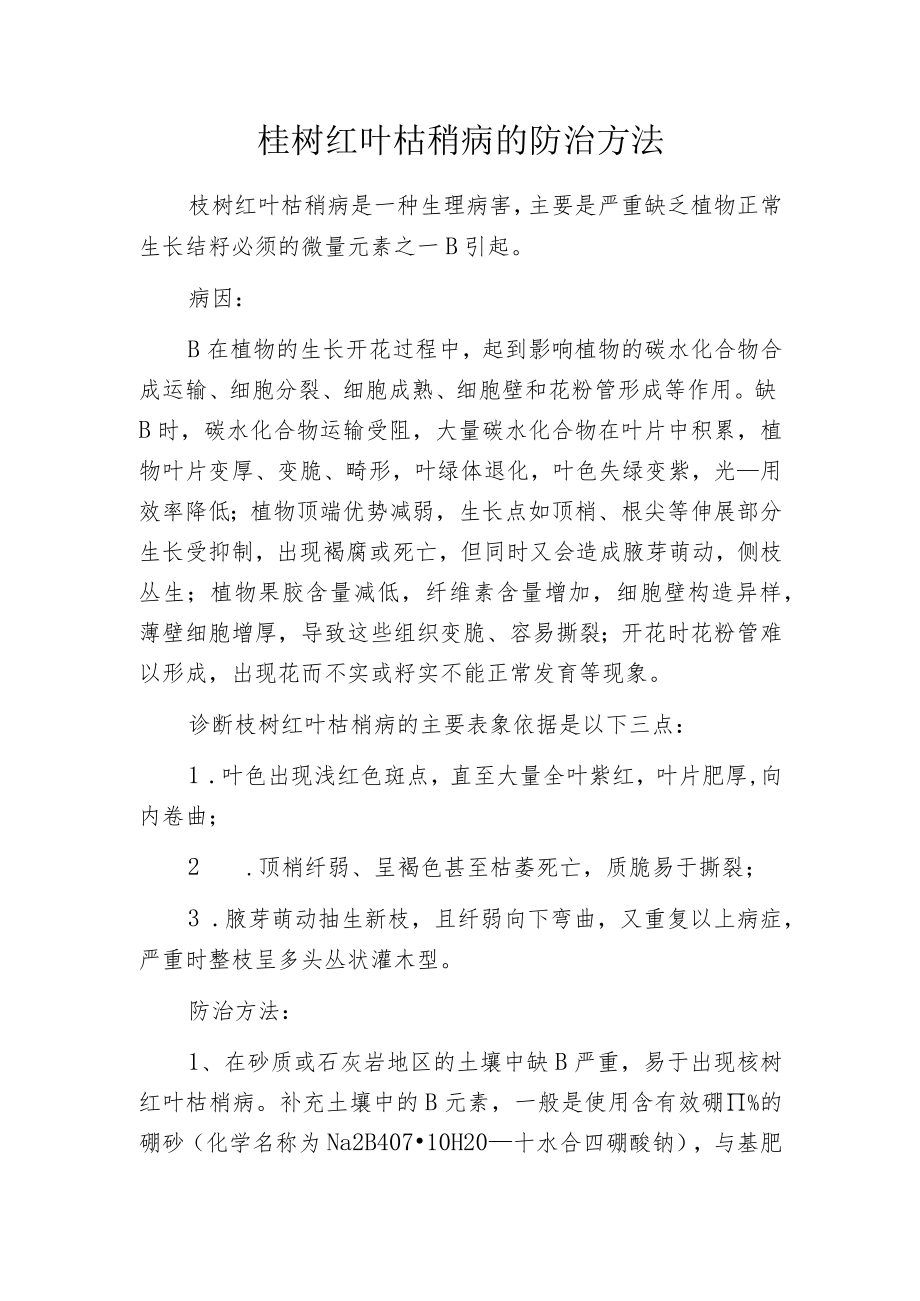 桉树红叶枯稍病的防治方法.docx_第1页