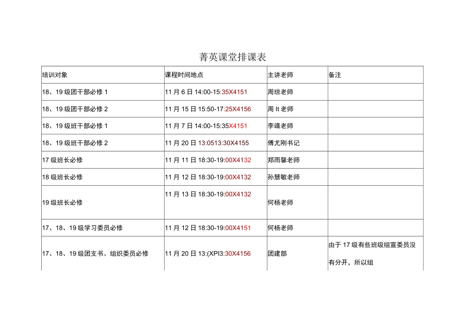 菁英课堂排课表.docx_第1页