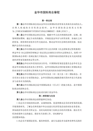 金华市国际商会章程.docx