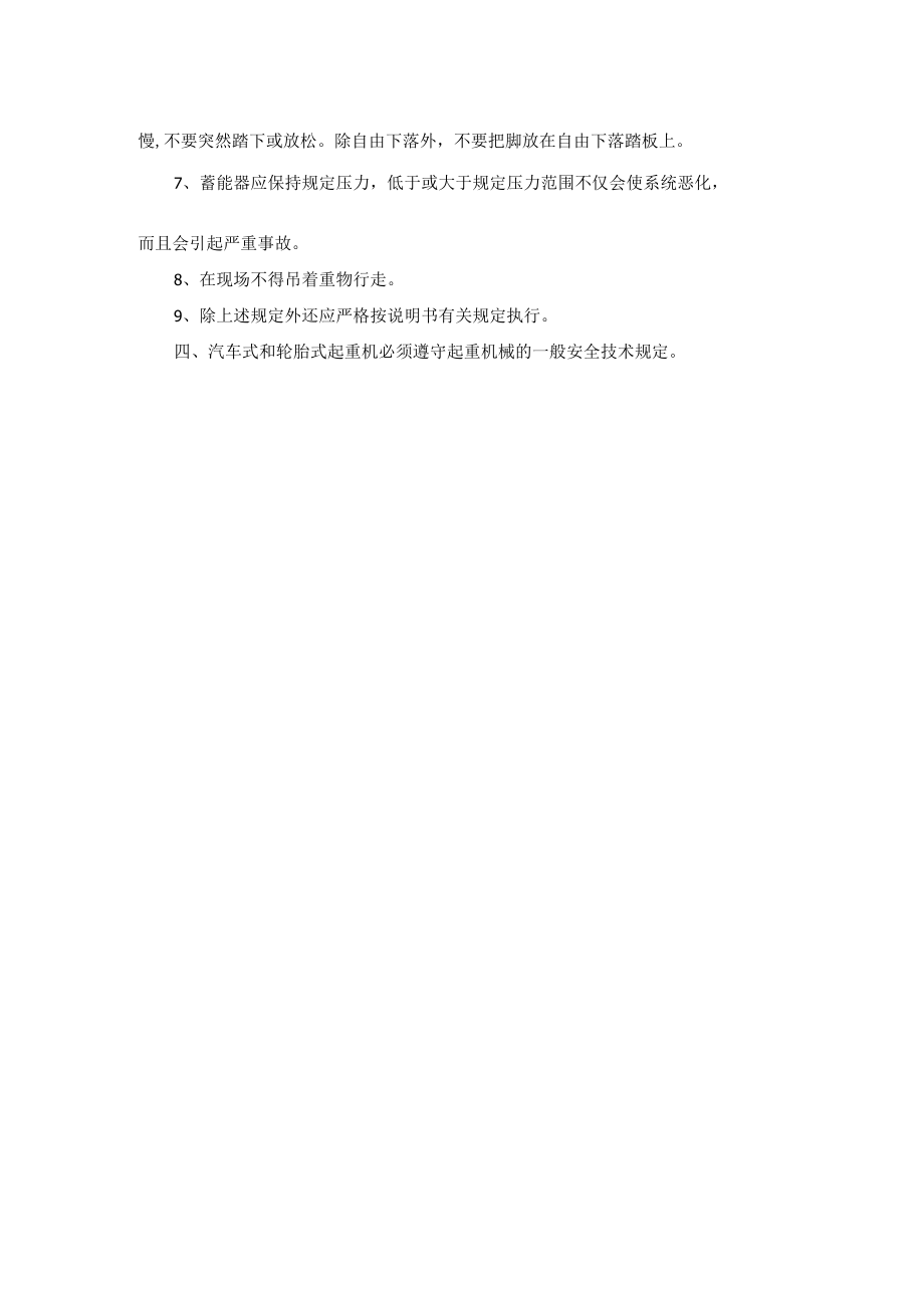 汽车式和轮胎式起重机安全操作规程.docx_第2页