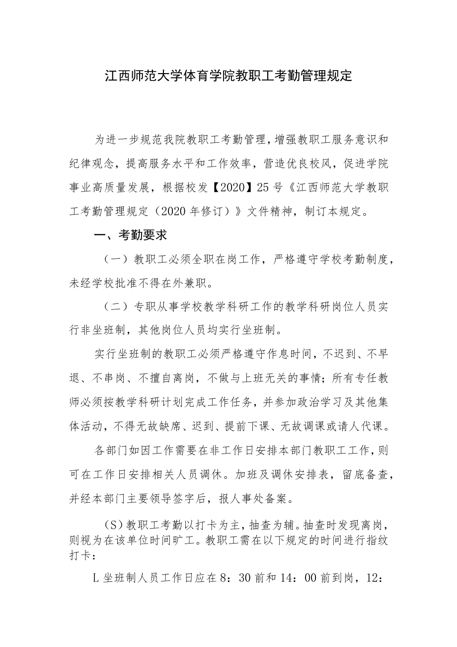 江西师范大学体育学院教职工考勤管理规定.docx_第1页