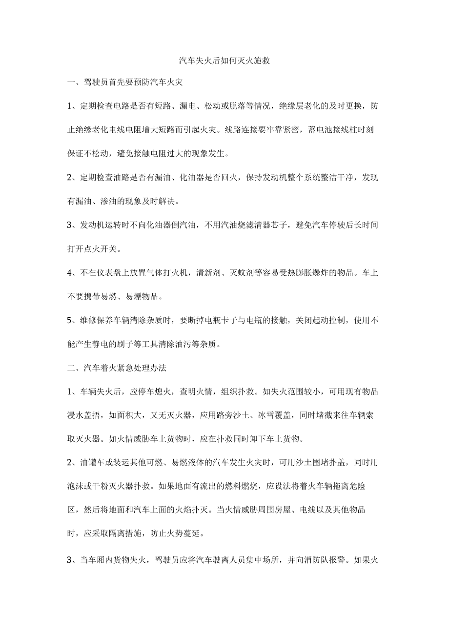 汽车失火后如何灭火施救.docx_第1页