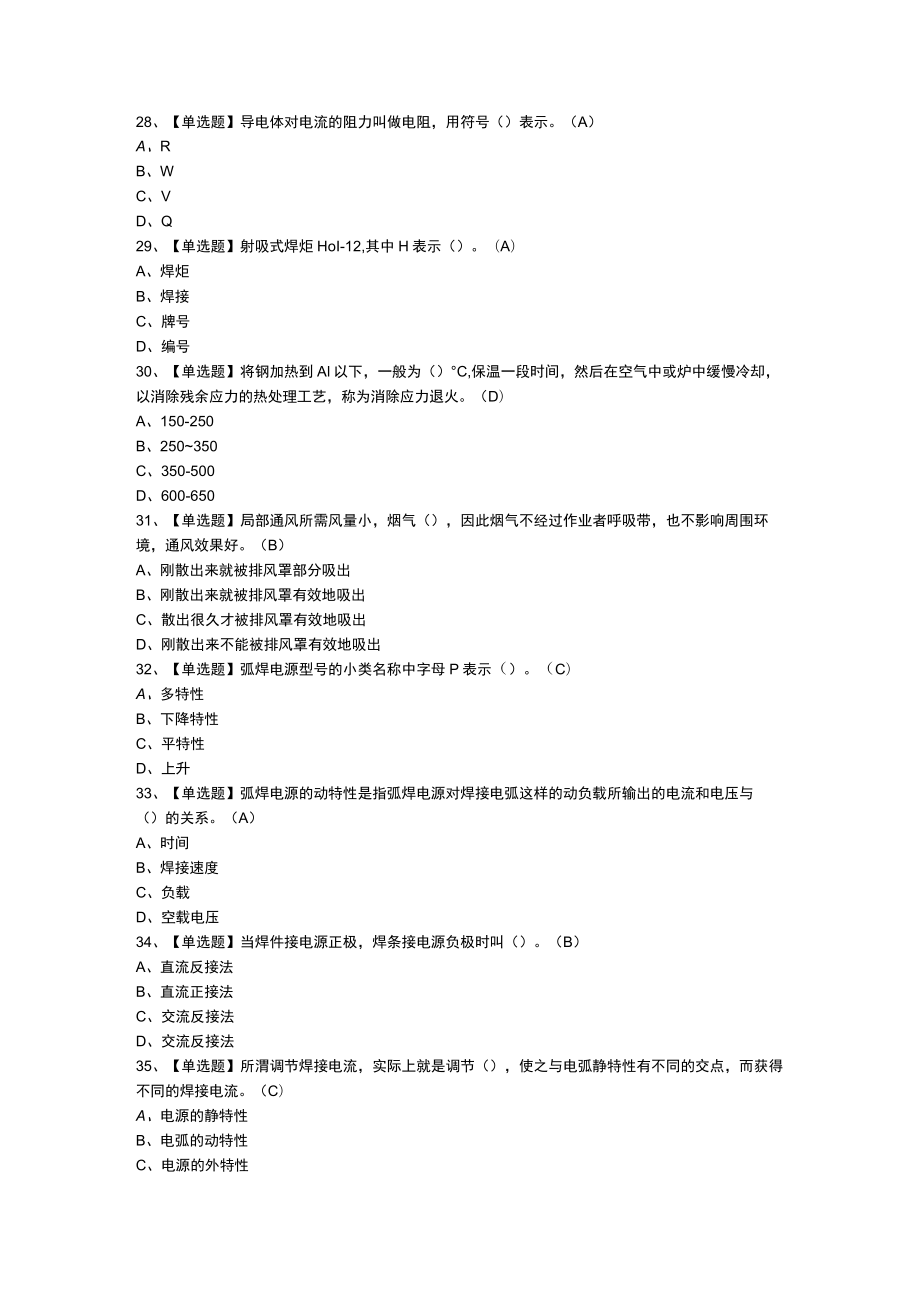 焊工（初级）模拟考试练习卷含解析 第二份.docx_第3页