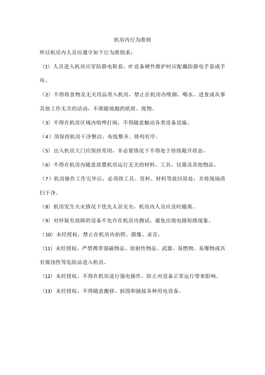 机房内行为准则.docx_第1页