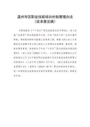 温州市区职业技能培训补贴管理办法（征求意见稿）.docx