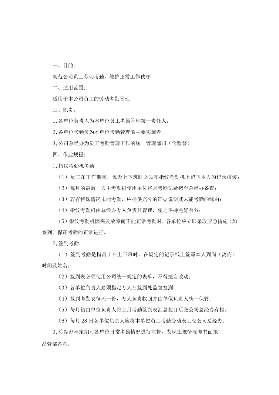 物业公司员工考勤及加班、请（休）假管理制度作业规范.docx_第1页