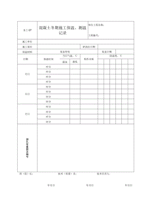 水工07 混凝土冬期施工保温、测温记录.docx