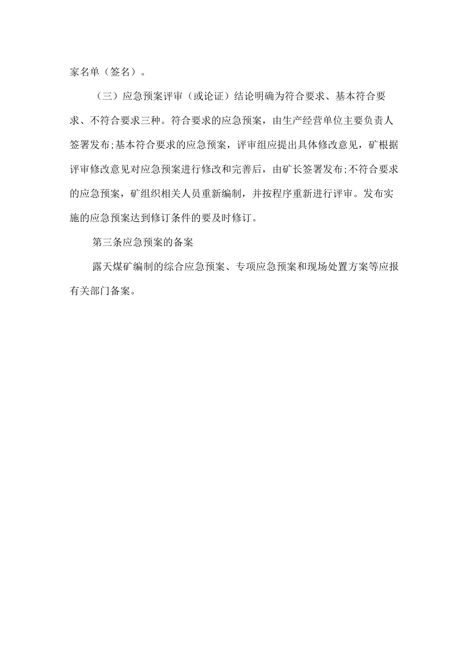 露天煤矿应急预案管理制度.docx_第2页