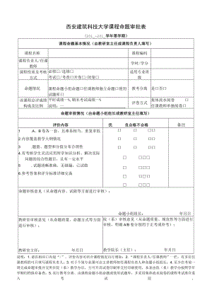 西安建筑科技大学课程命题审批表.docx