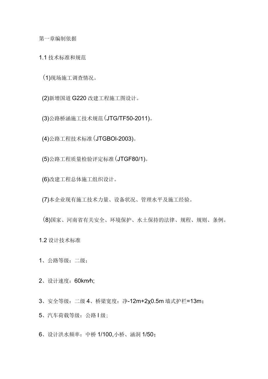 桥梁下部构筑施工.docx_第1页