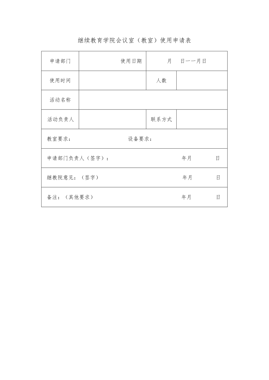 继续教育学院会议室教室使用申请表.docx_第1页