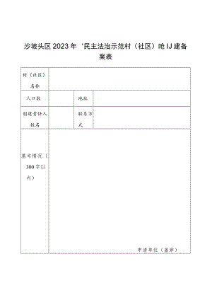 沙坡头区2023年“民主法治示范村社区”创建备案表.docx