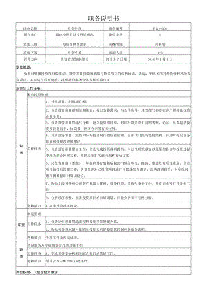 2投资经理岗位说明书.docx