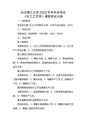 长沙理工大学2023年专升本考试《化工工艺学》课程考试大纲.docx