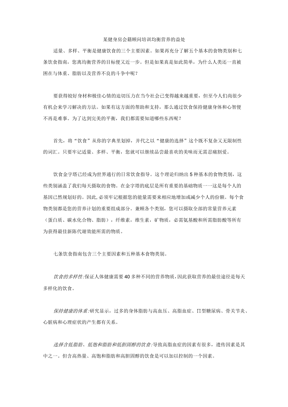 某健身房会籍顾问培训均衡营养的益处.docx_第1页