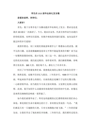 大学生2023届毕业生典礼大会发言稿（合并4份）.docx