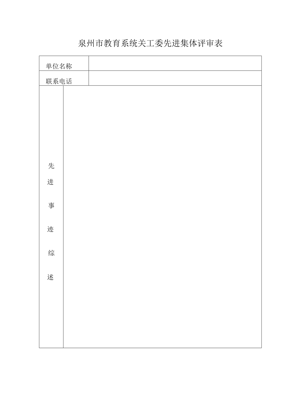 泉州市教育系统关工委先进集体评审表.docx_第1页