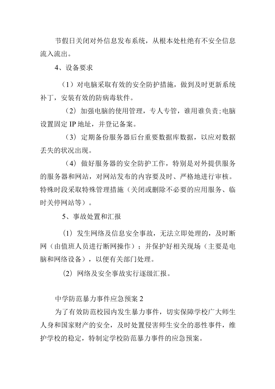 中学各类安全应急预案.docx_第2页