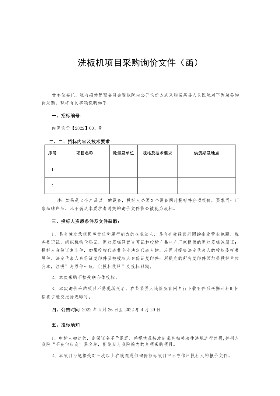 洗板机项目采购询价文件(函).docx_第1页