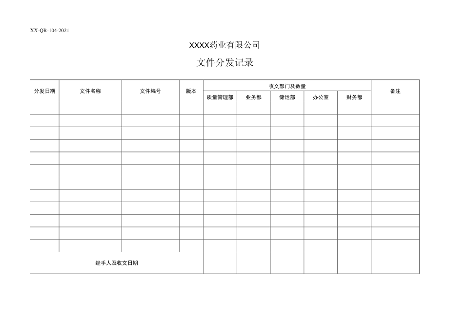 文件分发记录.docx_第1页