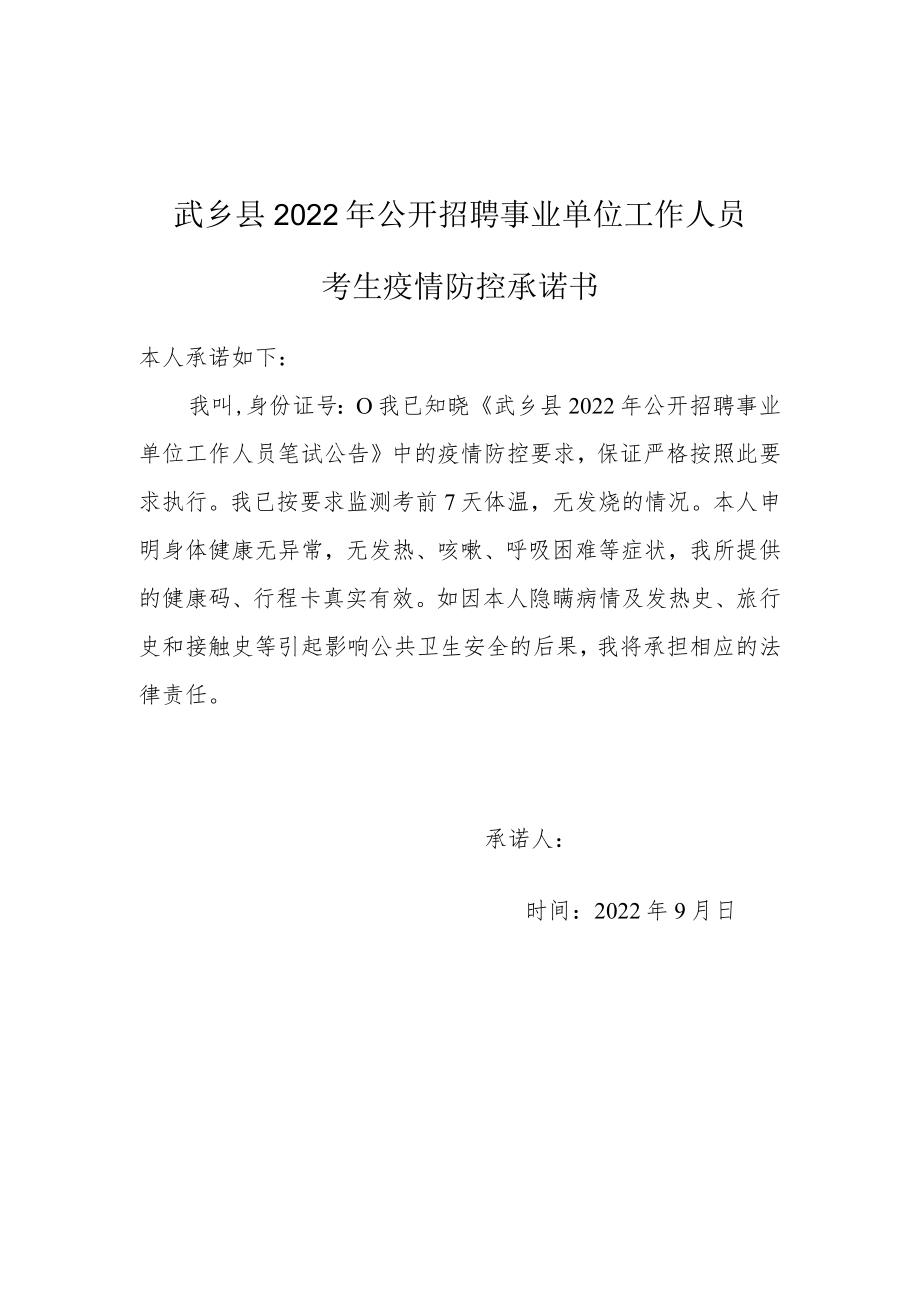 武乡县2022年公开招聘事业单位工作人员考生疫情防控承诺书.docx_第1页