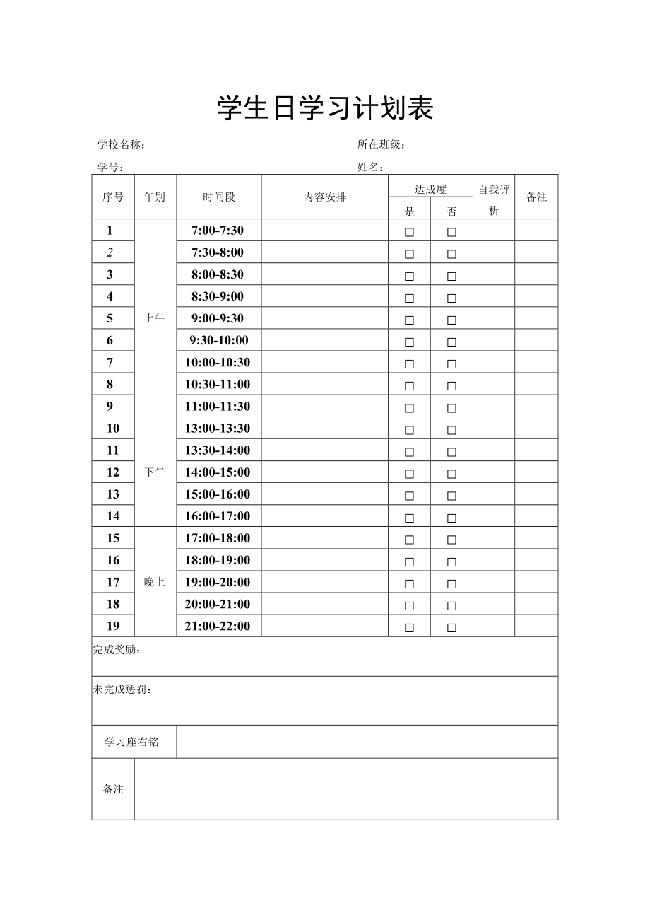 学生日学习计划表.docx_第1页