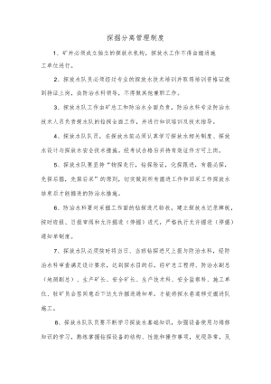 探掘分离管理制度.docx