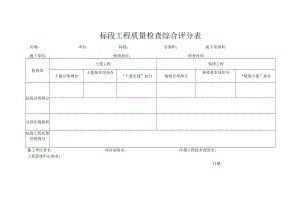 标段工程质量检查综合评分表.docx