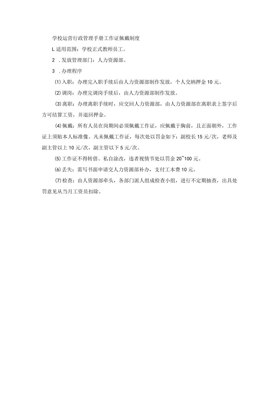 学校运营行政管理手册工作证佩戴制度.docx_第1页