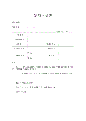 磋商报价表（工程）.docx