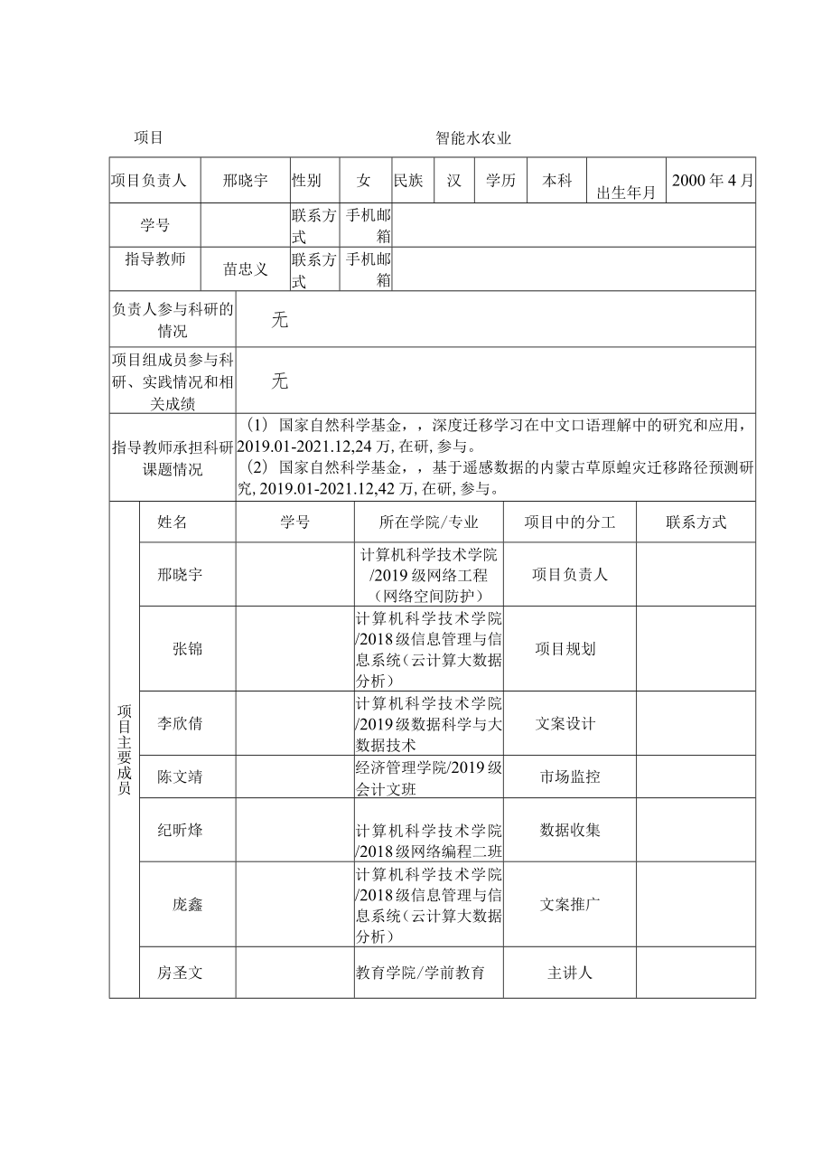 第七届中国“互联网 ”大学生创新创业大赛内蒙古师范大学校内赛项目计划书.docx_第2页