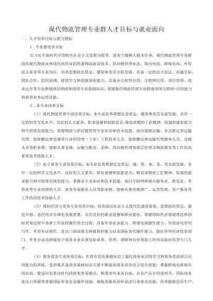 现代物流管理专业群人才目标与就业面向.docx