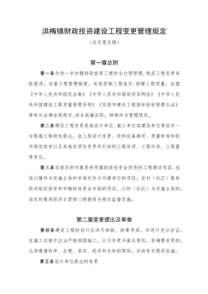 洪梅镇财政投资建设工程变更管理规定（征求意见稿）.docx