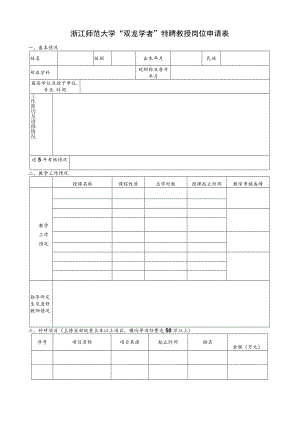 浙江师范大学“双龙学者”特聘教授岗位申请表.docx