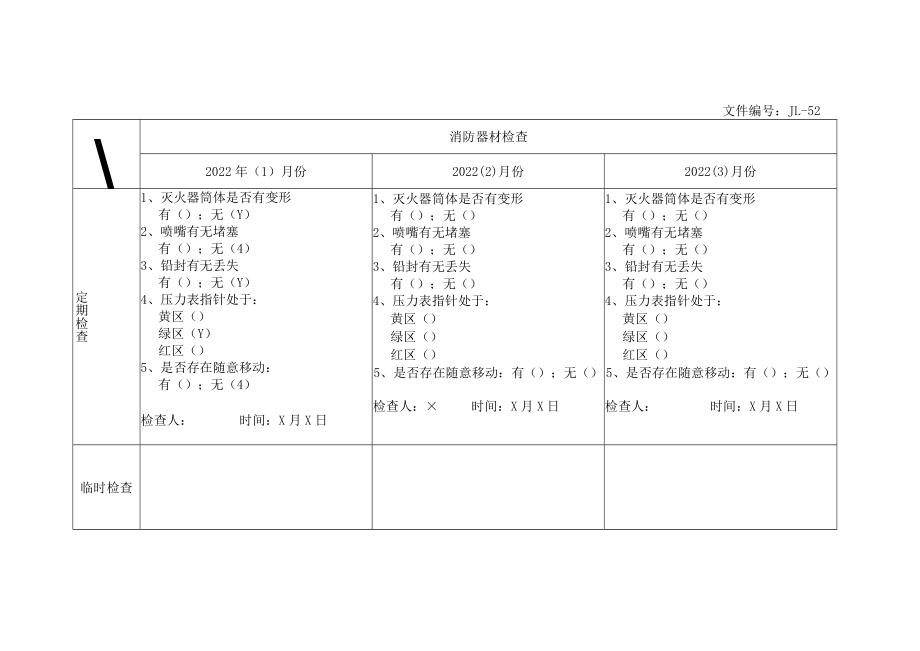 消防安全器材检查落实情况记录.docx_第2页