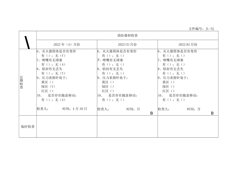 消防安全器材检查落实情况记录.docx_第3页