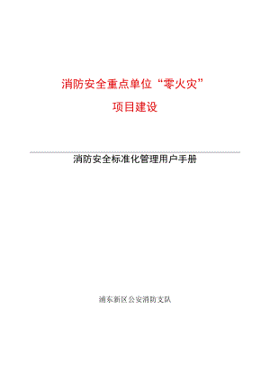 消防安全标准化管理用户手册.docx